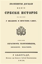 ЗНАМЕНИТИ ДОГАЂАЈИ НОВИЈЕ СРПСКЕ ИСТОРИЈЕ